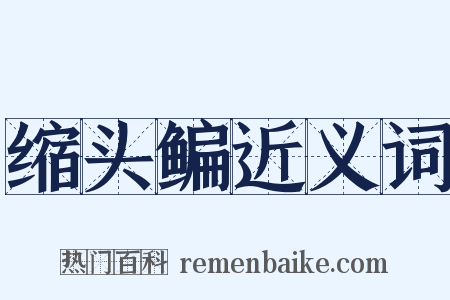 缩头鳊近义词是什么意思的图片